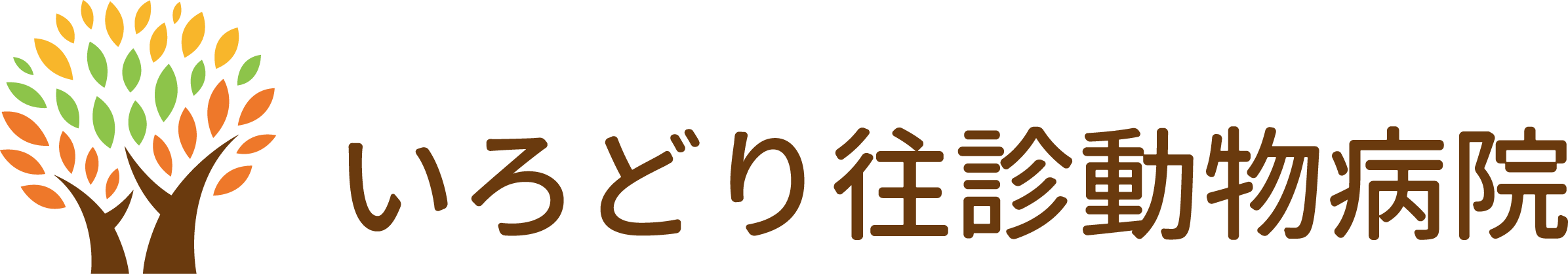 いろどり往診動物病院